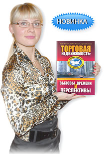 ТОРГОВАЯ НЕДВИЖИМОСТЬ - книга